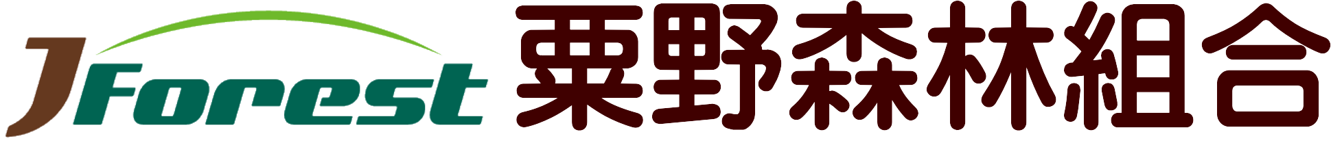 粟野森林組合