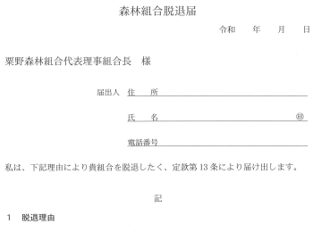 組合員脱退届
