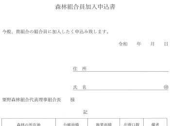 組合員加入申込書