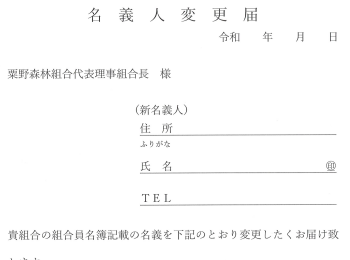 名義人変更届